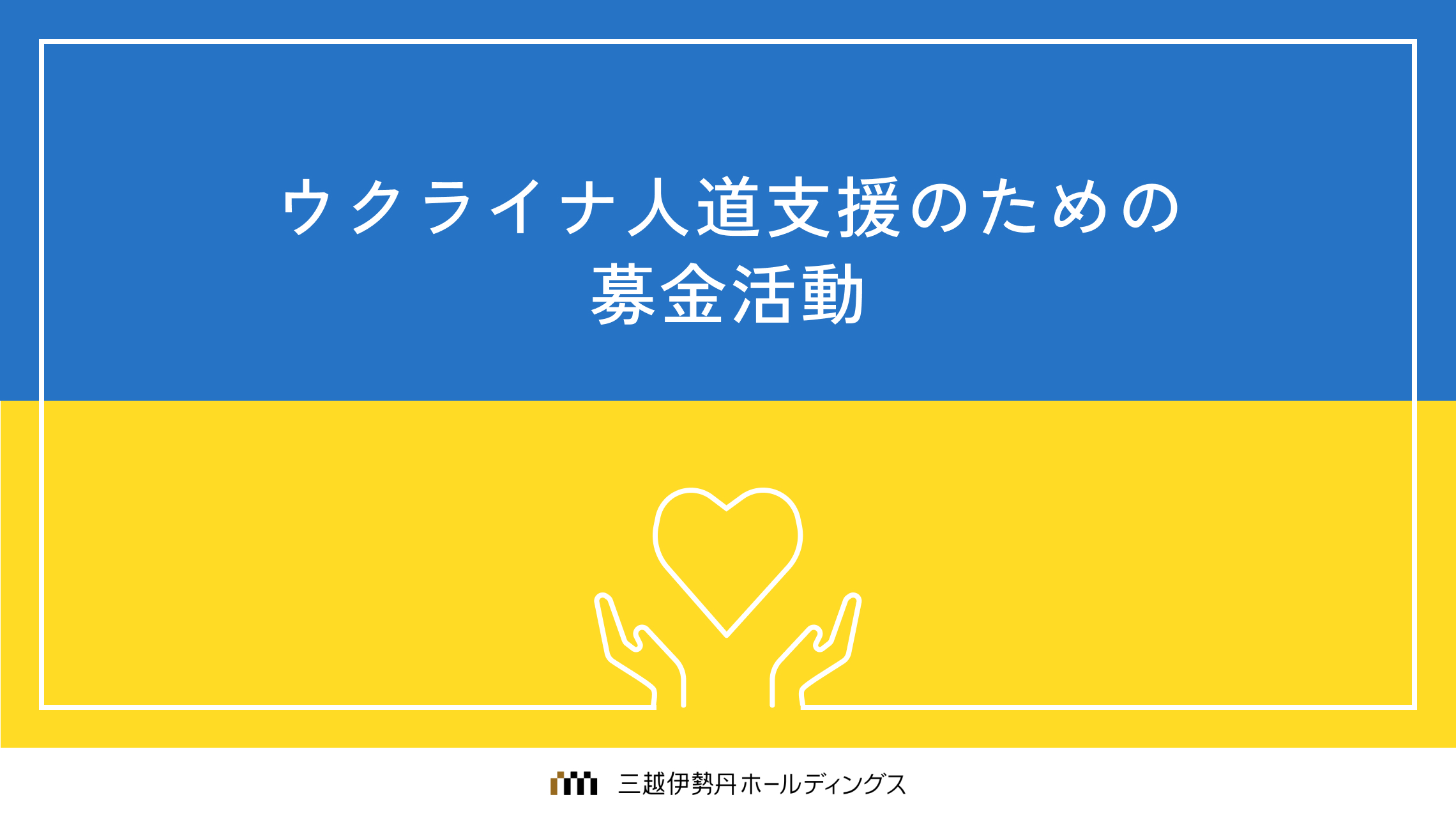 ウクライナ人道支援のための募金活動