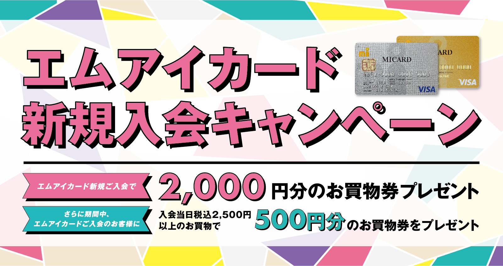 【店頭入会】エムアイカード新規入会キャンペーン